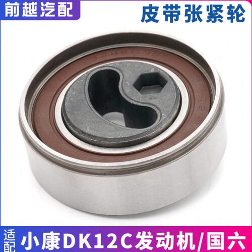 东风小康K07S C31 C32发电机皮带张紧轮涨紧轮1.2排量国六专用