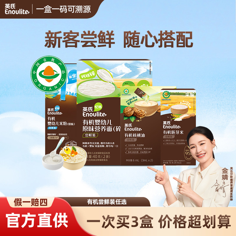 英氏Enoulite有机尝鲜装 任选 宝宝米粉面条 有机佐餐油胚芽米,婴童食品,宝宝米/宝宝粥,淘宝优惠券,粉丝福利购,淘宝优惠卷
