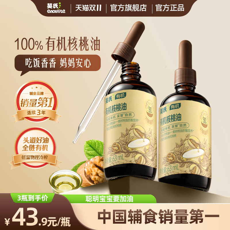 英氏有机核桃油酱油100%亚麻籽油牛油果热炒冷吃婴幼儿食用辅食油