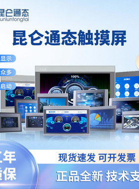 昆仑通态触摸屏mcgs710寸TPC7012EL22EXEWEI1021ET7032KXKT1031KI