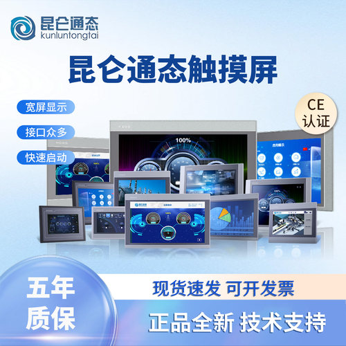 昆仑通态触摸屏官方正品价格优惠