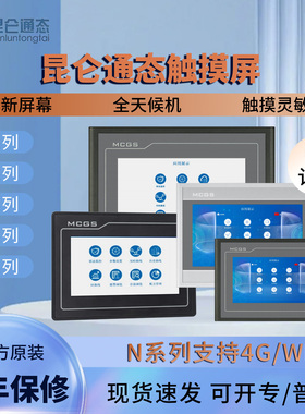 昆仑通态触摸屏MCGS7寸10寸15TPC7012el32KxKt1031ki21Et5251NINT