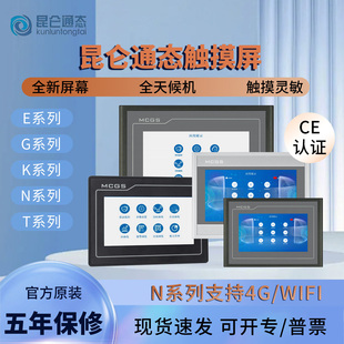 昆仑通态触摸屏MCGS7寸10寸15TPC7012el32KxKt1031ki21Et5251NINT