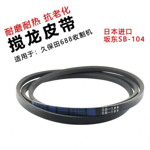 4868SB二正品皮带搅阪东10进口原装一龙号久保田收割机