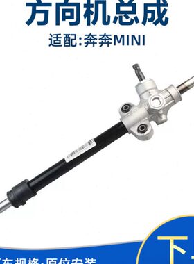 奔奔器miniMINI 奔奔方向机长安助力向转迷你 方向机总成适配电子