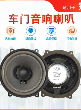 S9原厂C长喇叭迈途适配于丰猎豹音响64扬声器高低CFAS1060车门C