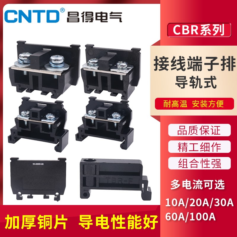 昌得导轨接线端子片组合k台接线排TBR-10A CBR-20A 30A 60A 100A