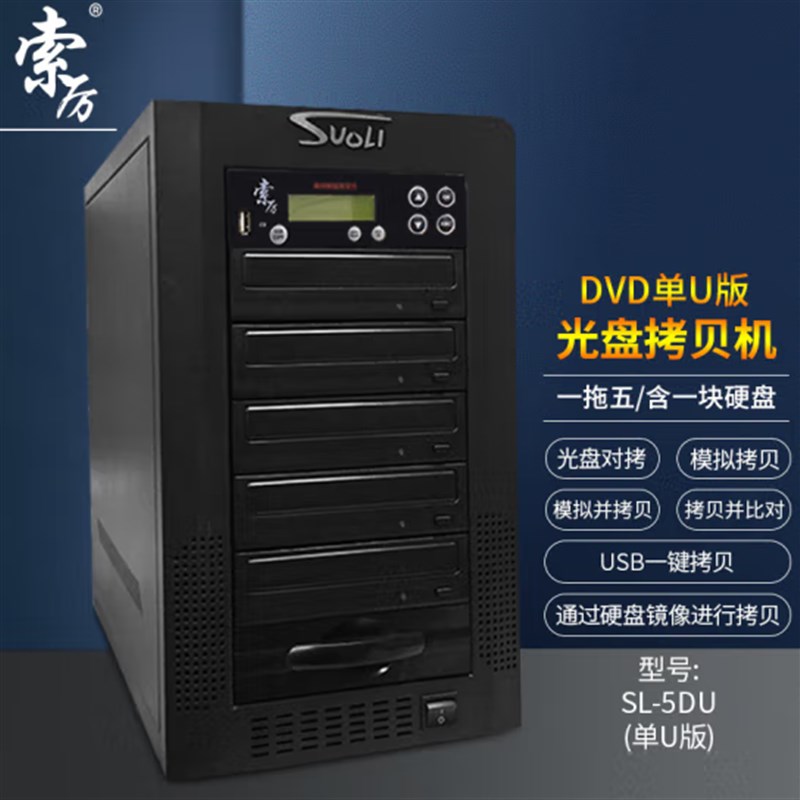 索厉智能DVDg光盘拷贝机一拖五光盘对光盘拷贝刻录塔SL-5DU(单U版