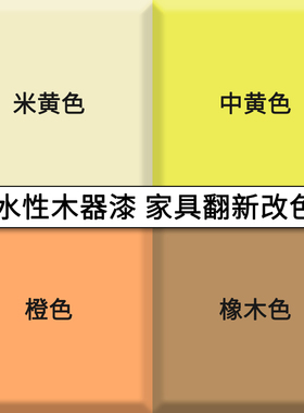水性木器漆黄色中黄米黄橡木色y刷木头油漆门漆改色旧家具柜子翻
