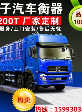 传感器衡称重大型-高精度地磅秤1150吨 电子吨0100汽车地磅T30T20