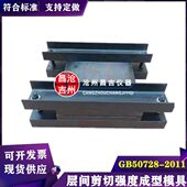 层间成度G型28试样制备材料07试模切B5工程结构模具剪强定做 加固