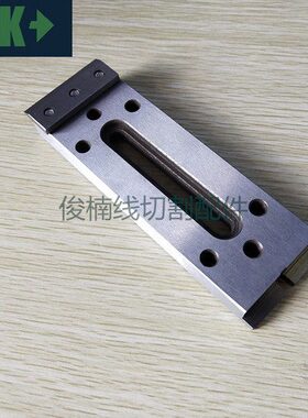 具  慢走治丝线切割目一压板治X1 托现货50X1505加长具板