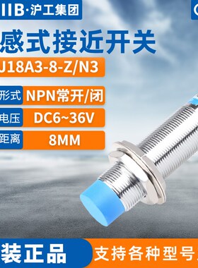 沪工电感式接近开关ALJ18A3t-8-Z/N3金属传感器m18直流三线NPN开