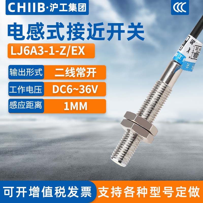 沪工电感式接近开关LJ6A3-1-xZ/EX金属传感器m6直流二线常开6-36V