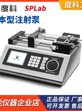 上海度科SPLab01实验室一x体式注射泵基本型1-12通道可选三年质保