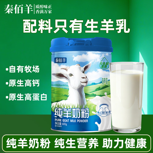 秦佰羊纯羊奶粉600g罐装