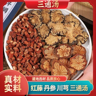 御道汉方通活化三通汤组合泡水喝丹参川芎红藤原材料滋补各250克