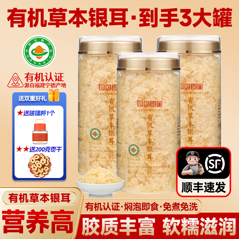 御道汉方有机银耳免煮即食福建宁德草本银耳羹80g*3罐送杯子+红枣