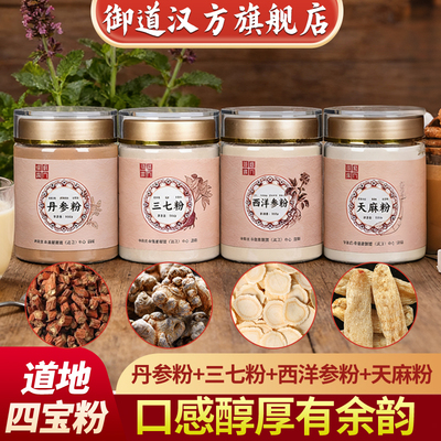 御道汉方四宝粉西洋参粉三七丹参粉天麻粉低温破壁滋补组合100g*4