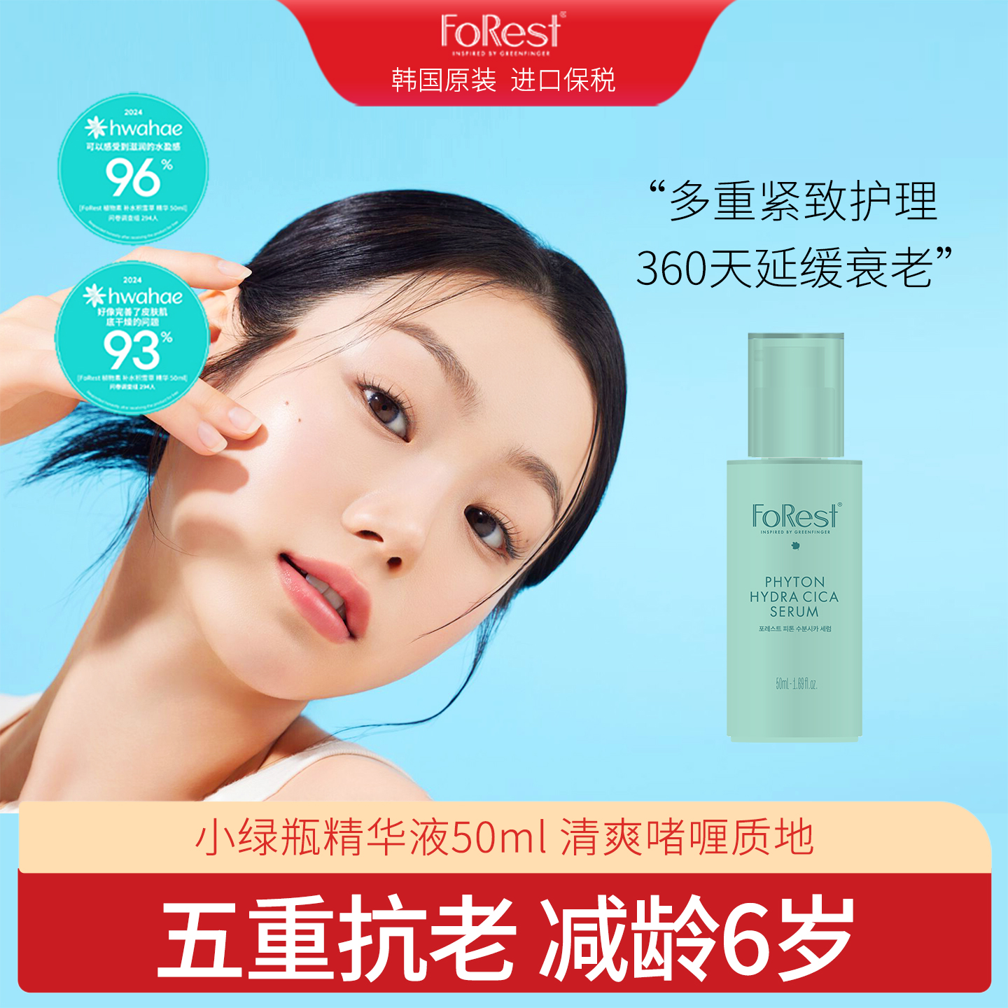 韩国绿手指 进口FoRest森林PHYTON提拉紧致抗氧化提亮精华 50ml