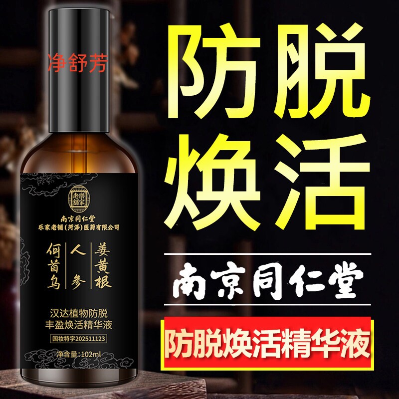 南京同仁堂防脱育发精华液男女