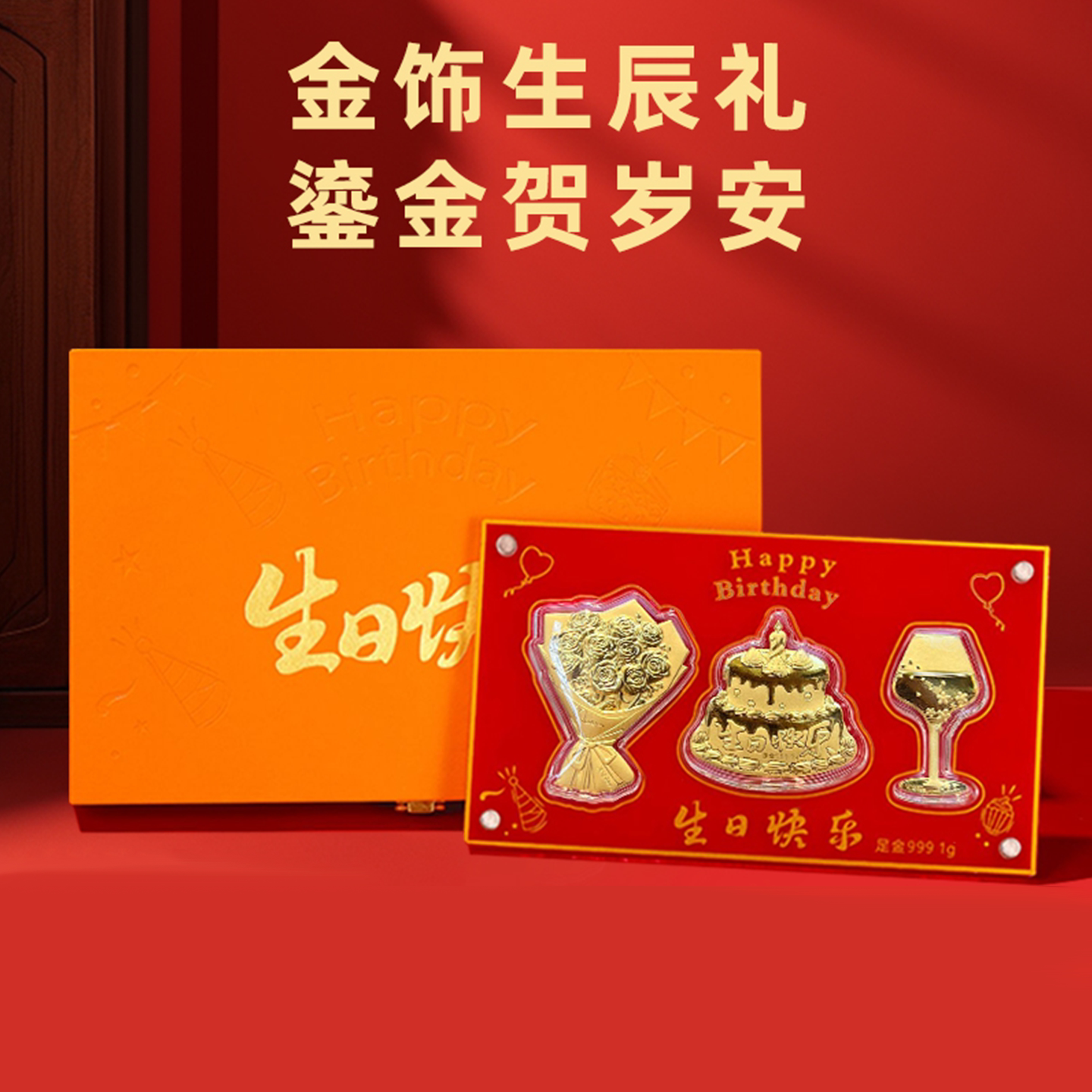 足金999生日快乐摆件1克鲜花蛋糕红酒生日礼物朋友闺蜜母亲节