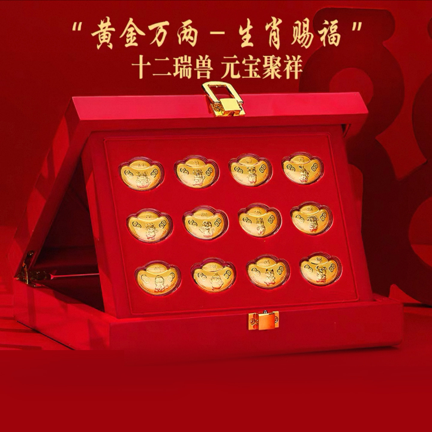 黄金万两-生肖赐福小元宝足金999礼盒套装投资送礼新年礼物长辈