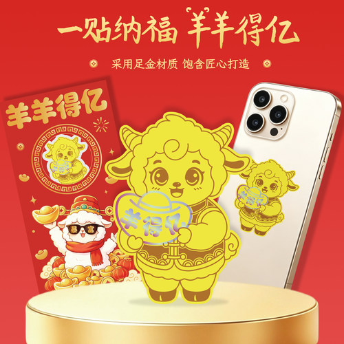 足金999羊年专属手机贴羊羊得亿招财纳福喜庆本命年文创贴2mg