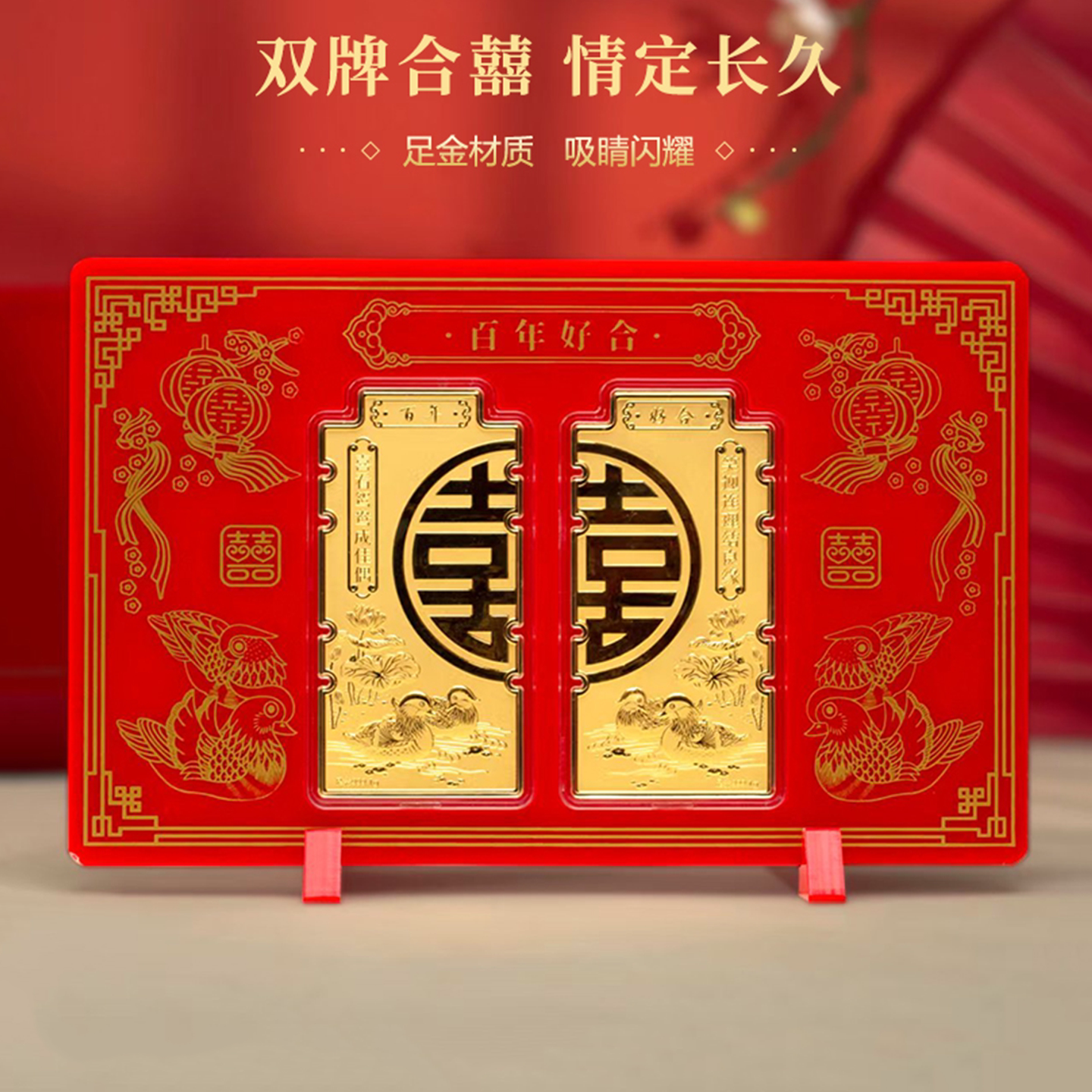 足金999百年好合双喜牌礼盒2克婚牌摆件订婚结婚贺礼送祝福