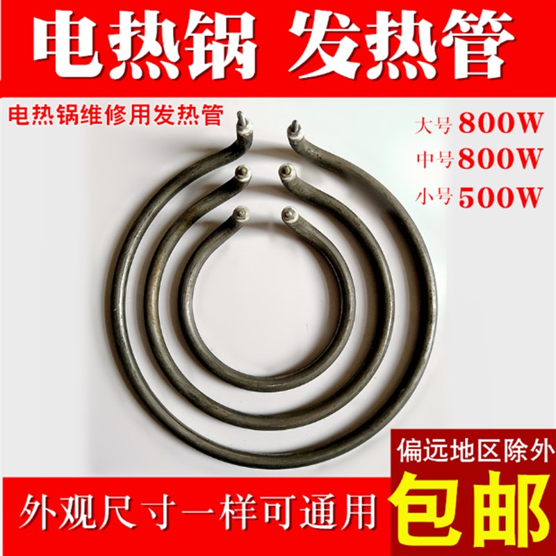 多功能电热锅发热管电炒锅加热管电饭锅发热圈配U件大中小圈加热