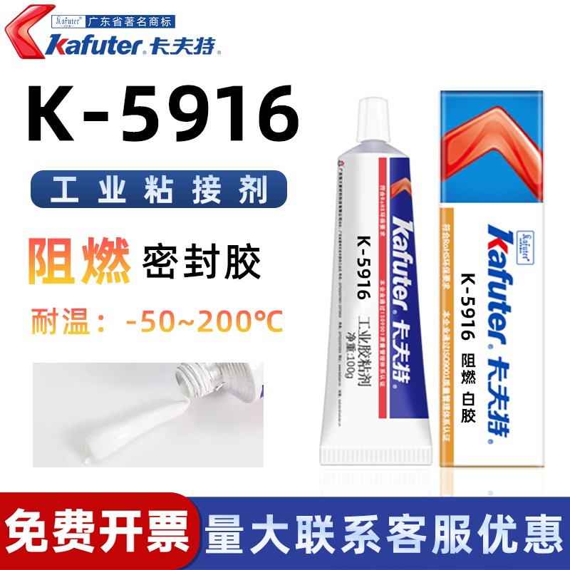 卡夫特K-5916阻燃硅橡胶密封胶工业粘接剂防水耐高温绝缘密封白胶