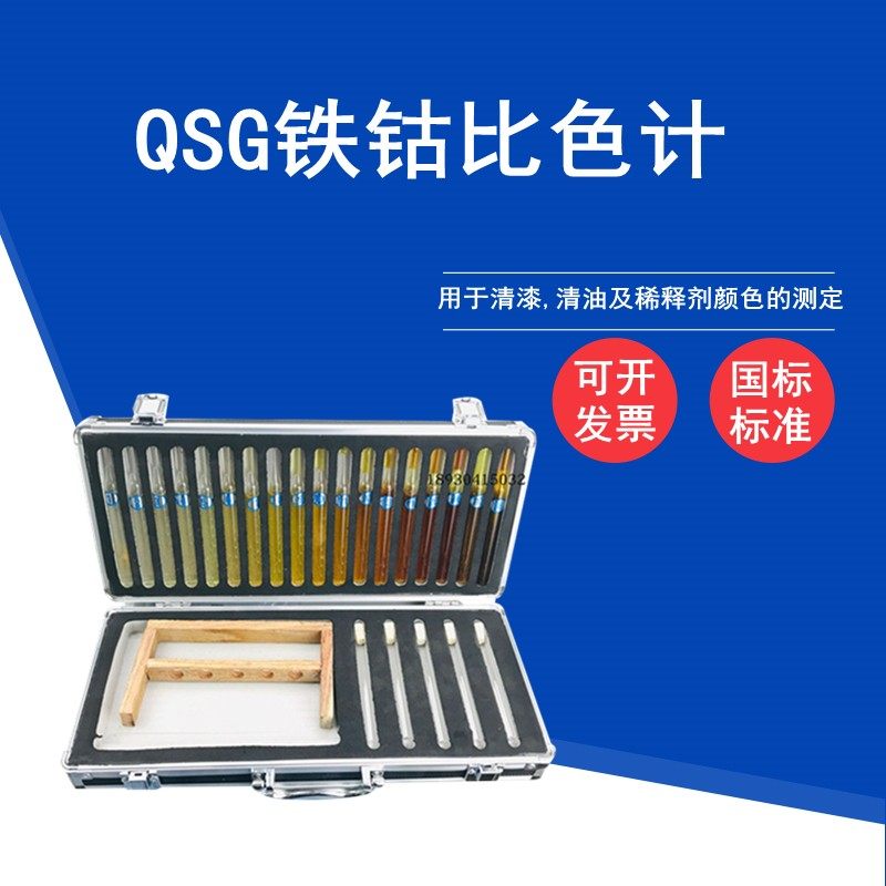 QSG铁钴比色计GB/T1722-92 18档清漆清油及稀Y料剂颜色测定,五金/工具,其它仪表仪器,淘宝优惠券,粉丝福利购,淘宝优惠卷