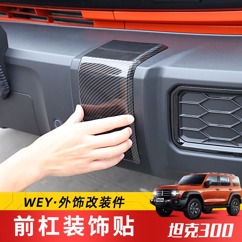 专用于21年后wey魏派坦克300改装前杠L盖板装饰贴防刮撞保护配件
