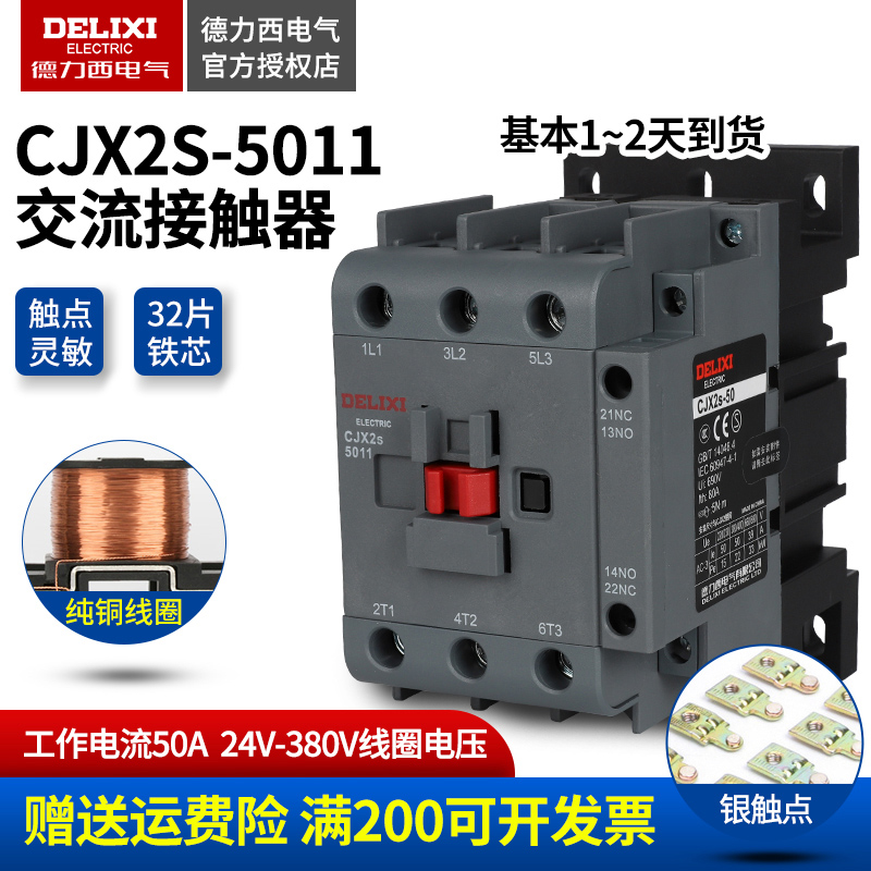德力西CJX2s-5011交流接触器家用220v三相380v线S圈50A交流器24V