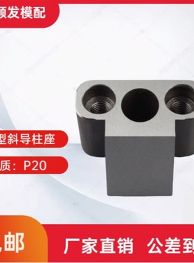 燕绣Y34T-SF斜导柱固定块-T型斜导柱固定R座斜边固定座标准件