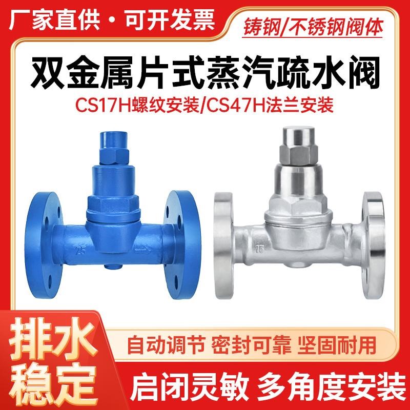 CS47H-16P双金属片式蒸v汽疏水阀铸钢法兰型不锈钢CS17W螺纹丝扣