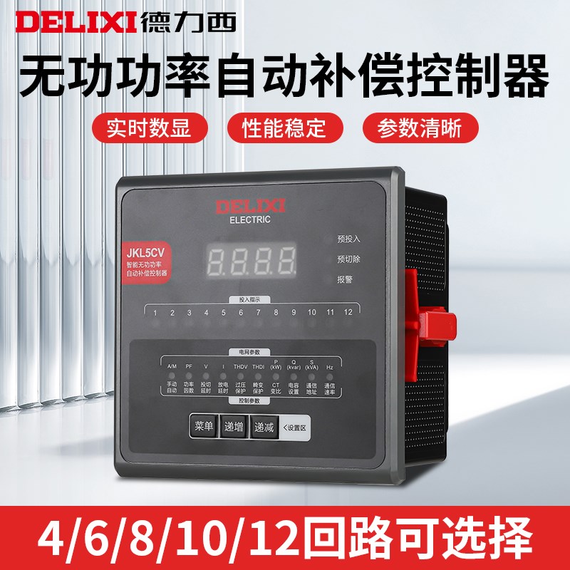 德力西JKL5CV智能l无功功率自动补偿控制器 4 6 8 10 12回路JKL5C