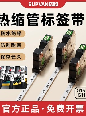 硕方G15Mini/G11prot标签机热缩管标签带线号管套管热缩管彩色加