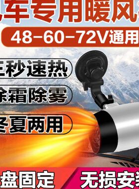 电动三轮车取暖电动车霜除雾V60取暖器除48V2V7电动四轮车暖风机