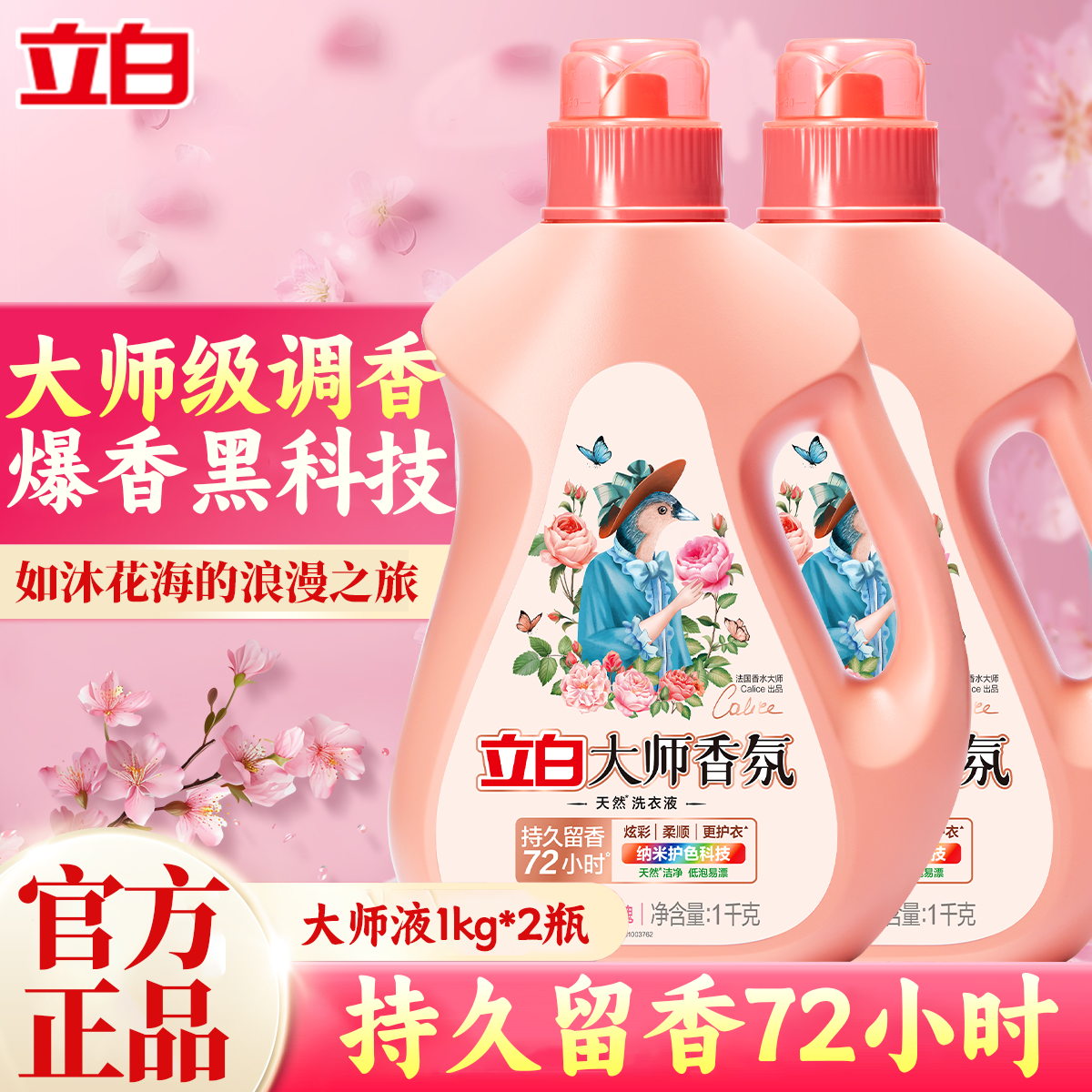 立白大师香氛洗衣液持久留香