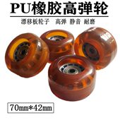 漂移板滑板轮70轮轮子板轮滑耐磨静音轮漂移板通用弧形弹高分体mm