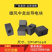 导导22电 Y风电及各类导 14加硬8块 块7电 块雄方形G线切割配件1
