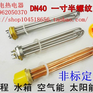 DN40一寸半h水箱大功率导热油工程空气能电加热管加热棒220V 380V