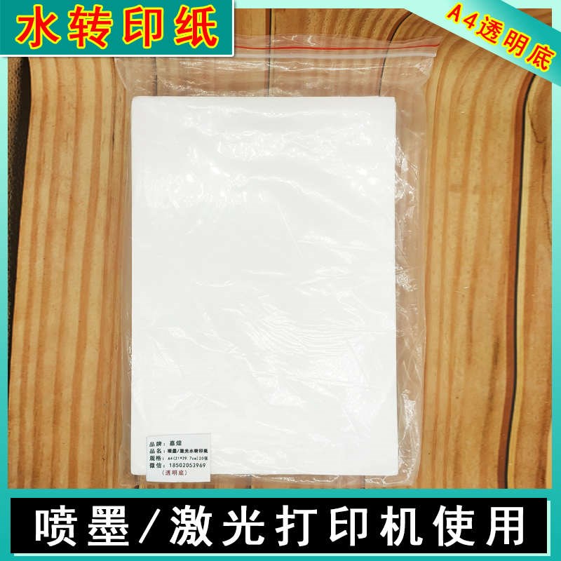 A4水转印纸喷墨水性浅色纸水转印纸F激光喷墨普通打印机墨水白底