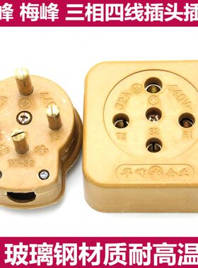 A峰线385A相四公母V16孔峰032梅芯A60A2华玻璃钢眼三工业插头插座
