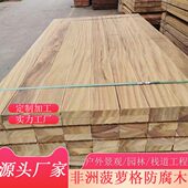 木凳樟山栈道地板木料园林材景观木方菠萝格防腐木非洲木板平台木