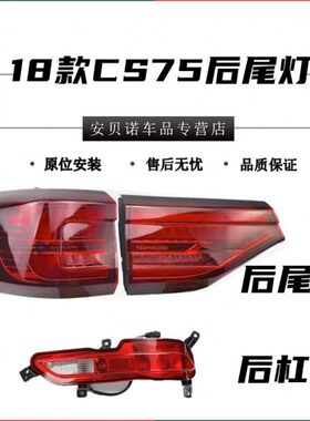 75后尾灯适用左右c雾灯总成刹车灯后杠s75S款灯/长安C20二代后18