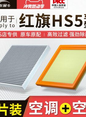 2019汽h520红旗适配汽车一空气格s款空调滤芯21活性炭原厂滤清器