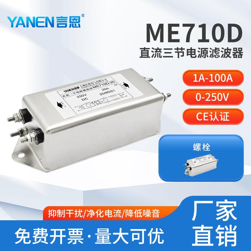 DC直流电源滤波器220V抗干扰12V24V36V48V三节滤波ME710D