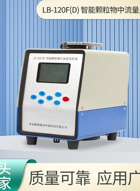 便携式颗粒物采样器LB-120F(D）智能颗粒物中流量采样仪采集器